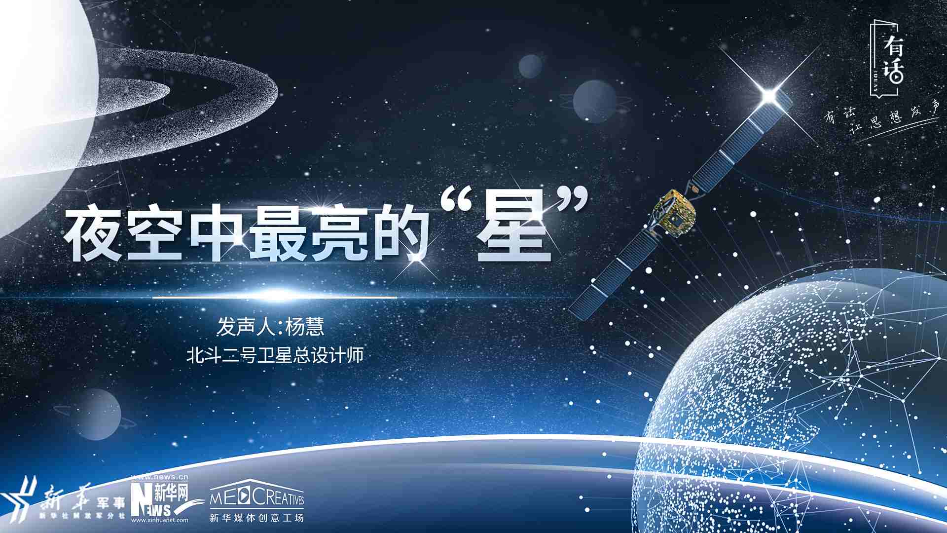 有话｜夜空中最亮的&ldquo;星&rdquo;