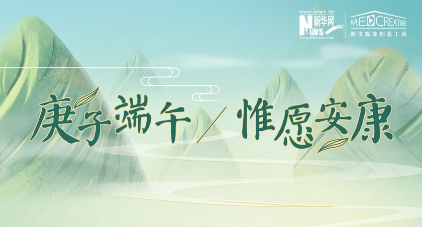 庚子端午 惟愿安康