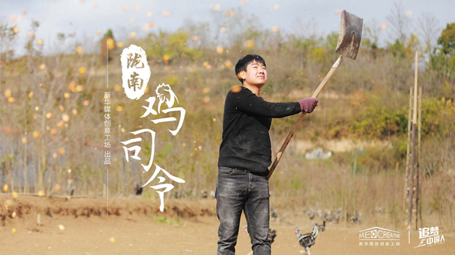 追梦中国人｜陇南鸡司令