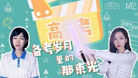 场记|VLOG：高考后，聊个跨时空的天吧！