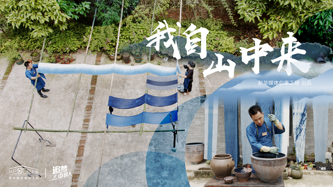 追梦中国人| 我自山中来