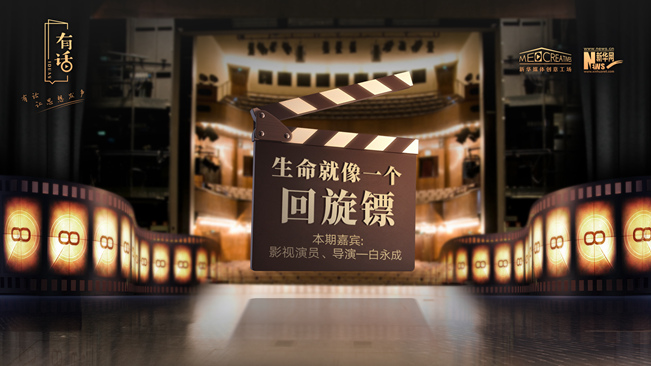 有话| 演员白永成：生命就像一个回旋镖