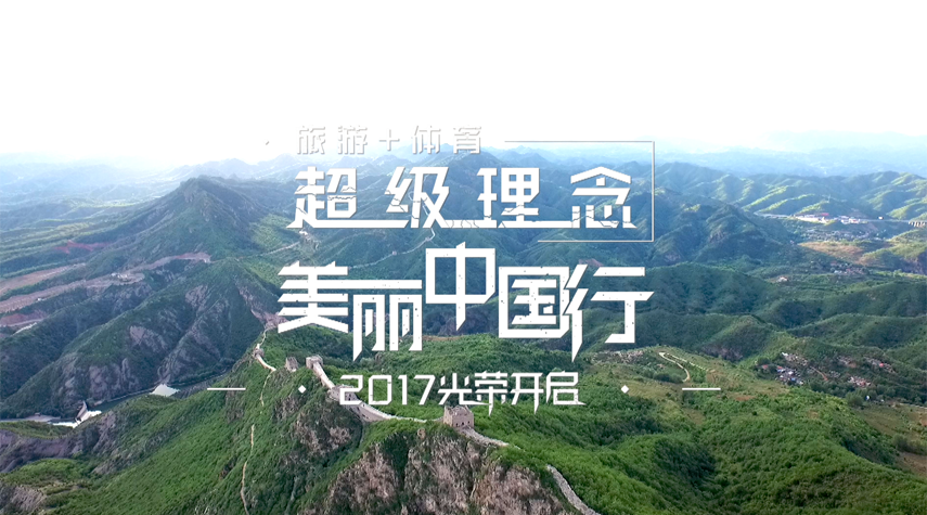 美丽中国行全媒体大平台助力旅游 体育