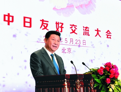 习近平出席中日友好交流大会并发表重要讲话