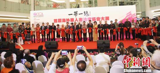 海外华人书法家齐聚印尼启&ldquo;一带一路&rdquo;书法大展
