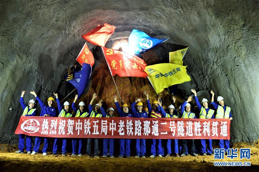 （国际）（1）中老铁路一日贯通两座隧道