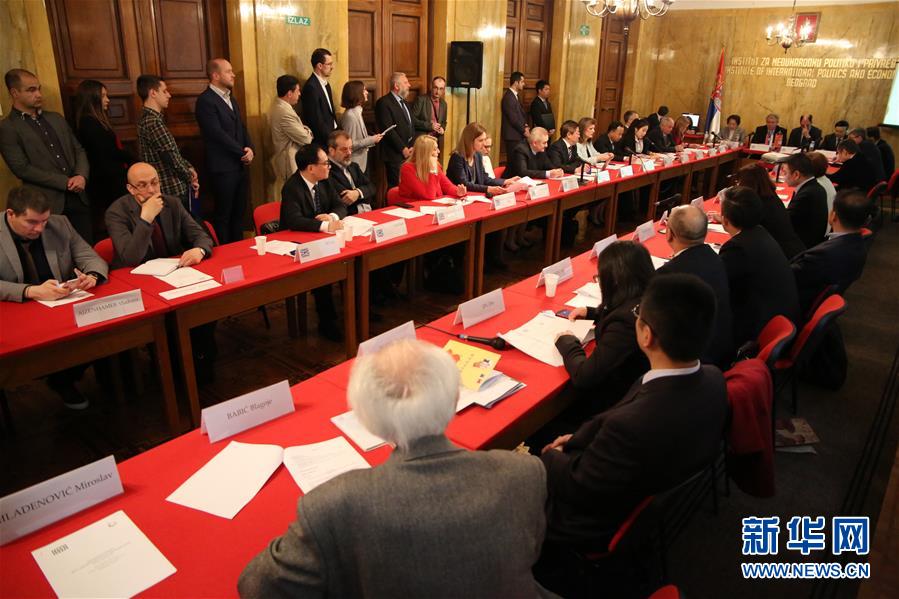 （国际）塞尔维亚研讨会热议&ldquo;一带一路&rdquo;建设六年成就