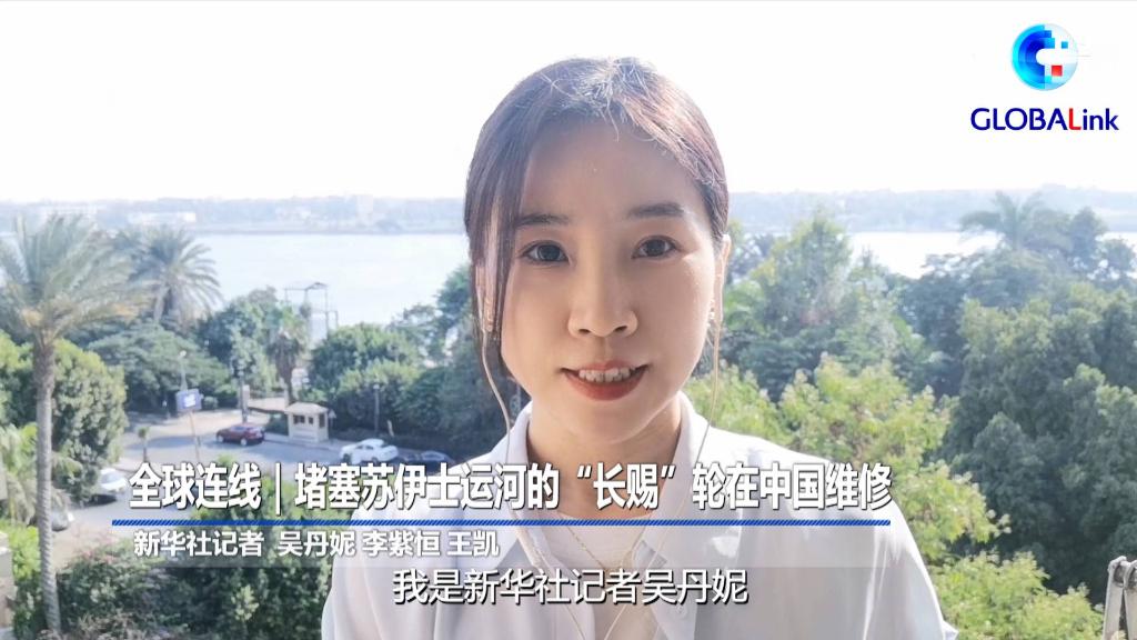 全球连线|堵塞苏伊士运河的"长赐"轮在中国维修