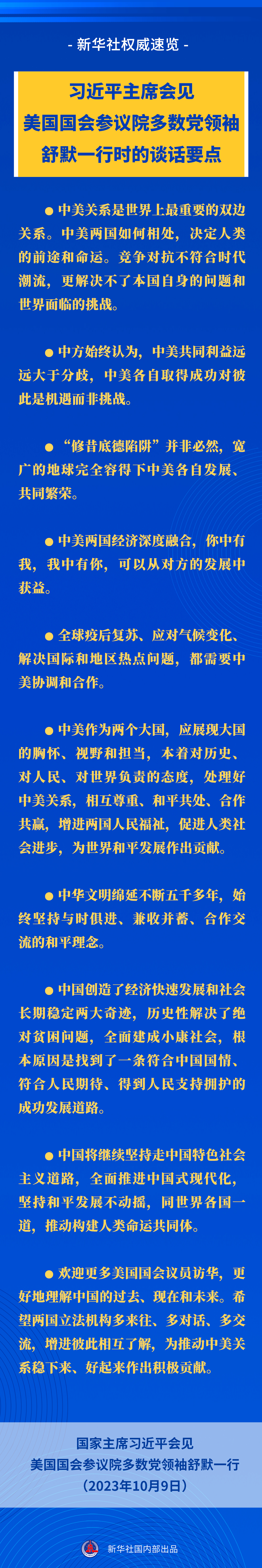 新华社权威速览丨习近平主席会见美国国会参议院多数党领袖舒默一行时的谈话要点-新华网