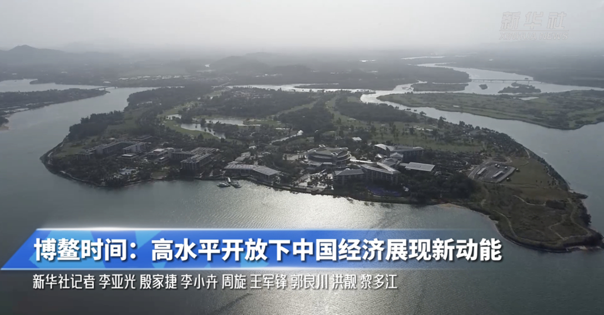 博鳌时间：高水平开放下中国经济展现新动能