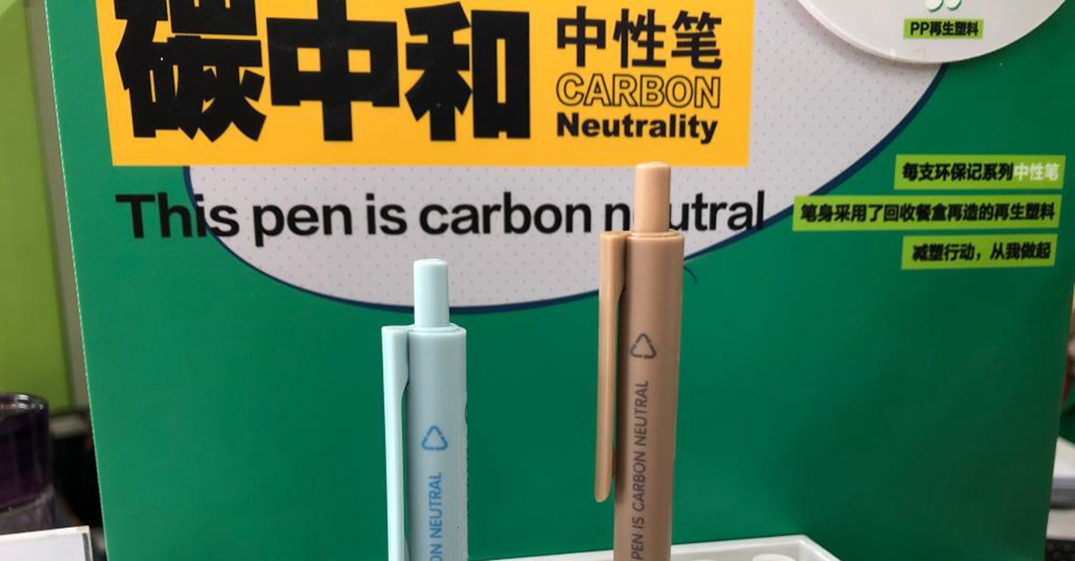 记者手记：从一支“碳中和”笔看低碳发展