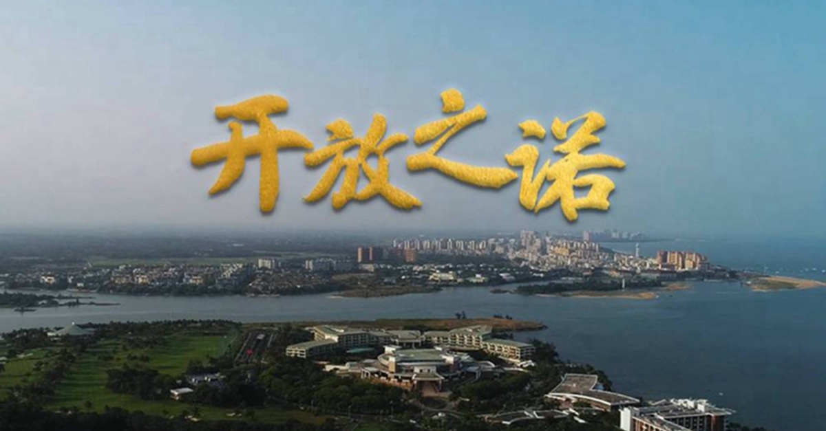 微视频丨开放之诺