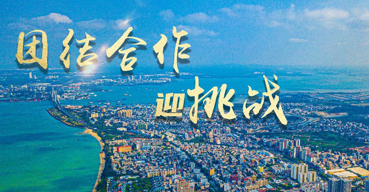 新华全媒+｜团结合作迎挑战