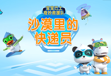 宝宝巴士奇妙救援队之沙漠里的快递员