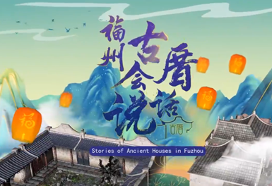 福州古厝会说话