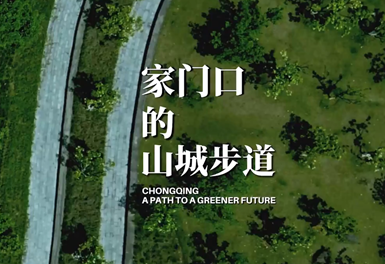 家门口的山城步道