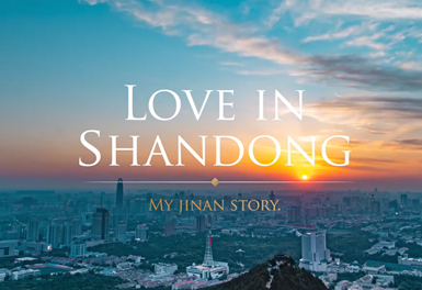 爱在山东 载思于泉