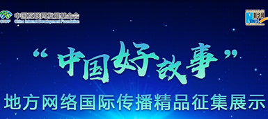 “中国好故事”地方网络国际传播精品征集展示