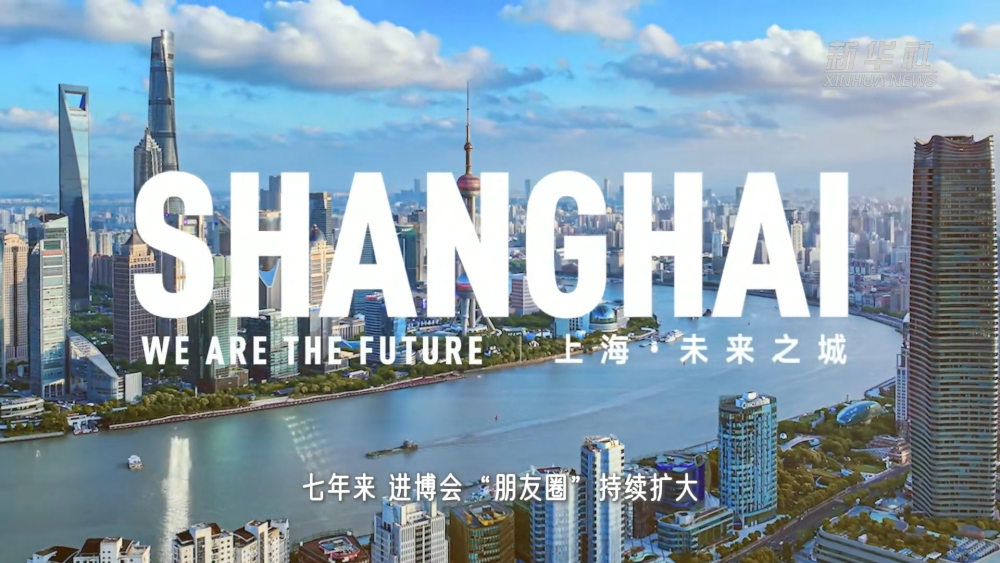 新华全媒+|共赴进博之约 共享开放未来-新华网