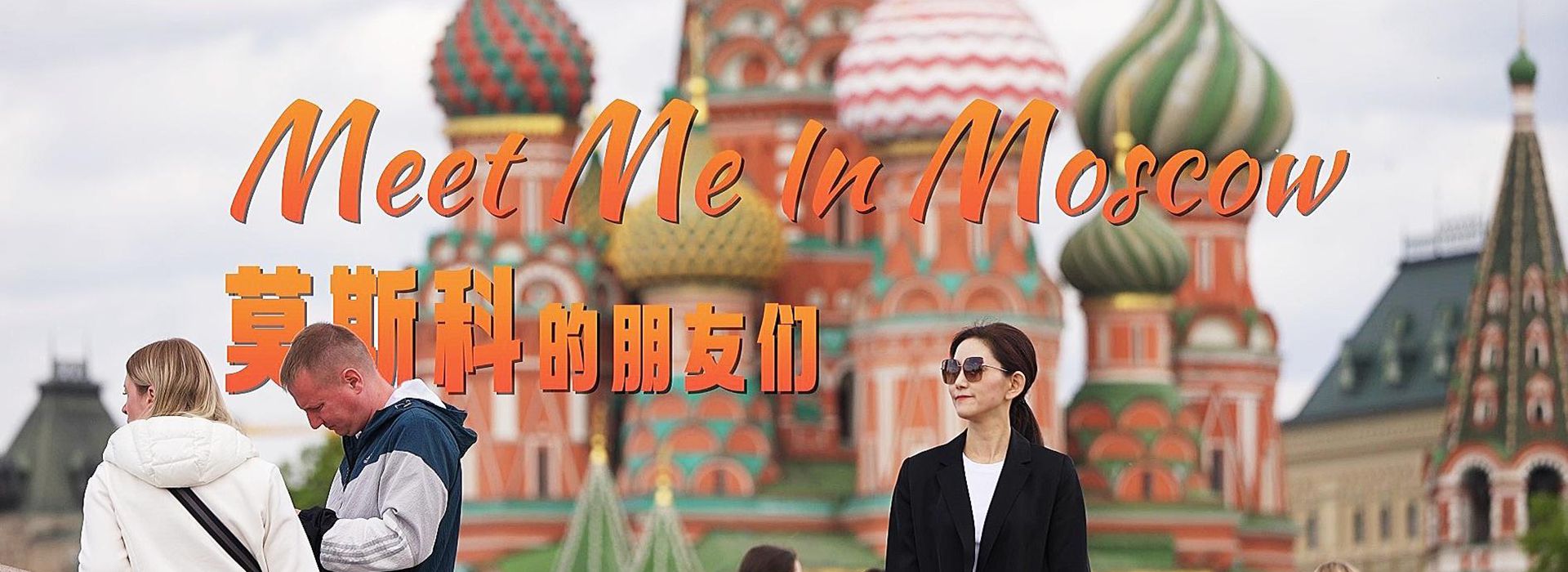 这部新华社纪录片，上了俄罗斯“黄金档”