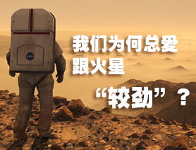 我们为何总爱跟火星&ldquo;较劲&rdquo;