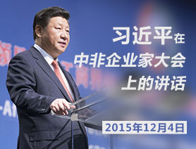 习近平在中非企业家大会上的讲话