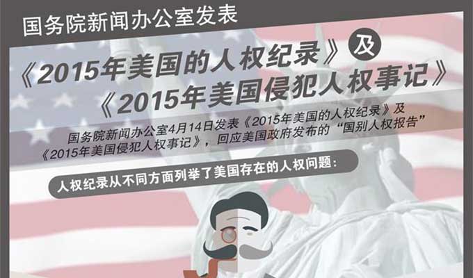 国务院新闻办公室发表《2015年美国的人权纪录》及《2015年美国侵犯人权事记》