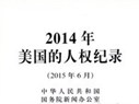 2014年美国的人权纪录