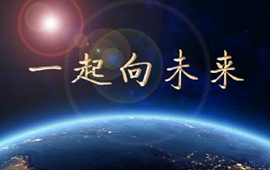 微视频：一起向未来