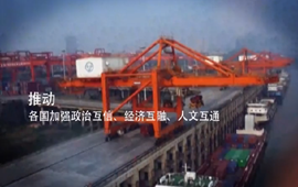 [音画坊]&ldquo;一带一路&rdquo;有多&ldquo;实&rdquo;