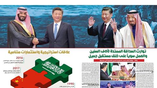 习主席署名文章在沙特媒体&ldquo;置顶&rdquo;