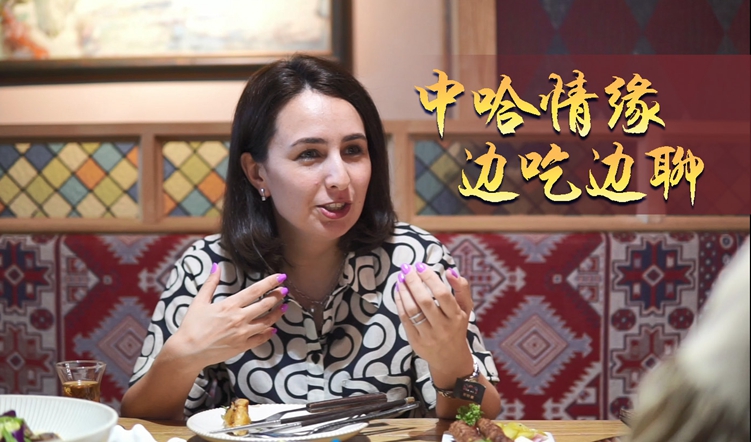 中国-中亚峰会|中哈情缘 边吃边聊