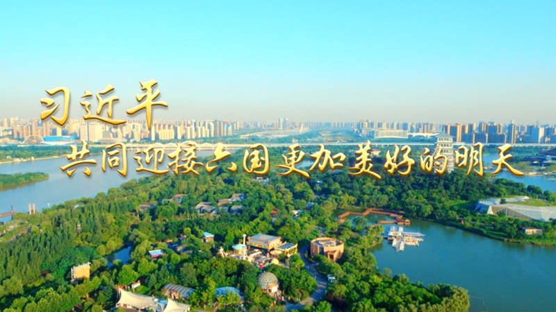 第1视点｜习近平：共同迎接六国更加美好的明天