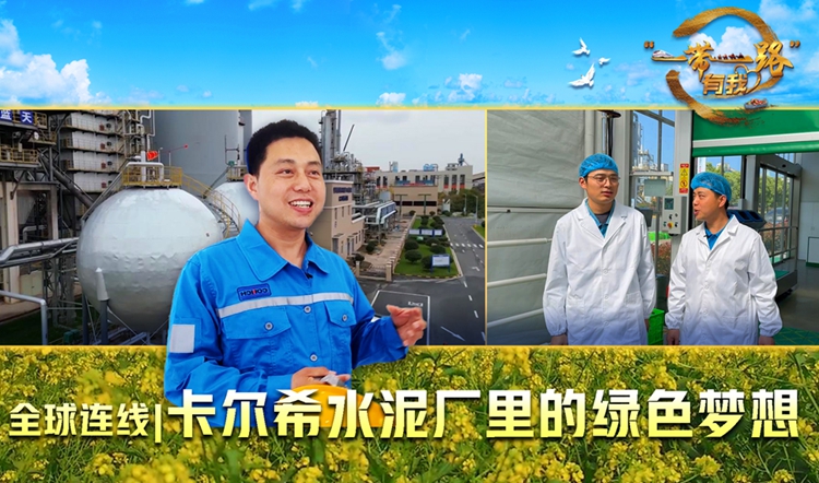 全球连线|卡尔希水泥厂里的绿色梦想