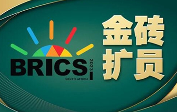 新闻背景：金砖&ldquo;扩容&rdquo;大事记