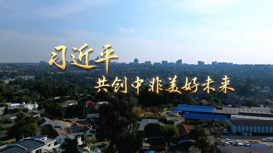 第1视点｜习近平：共创中非美好未来