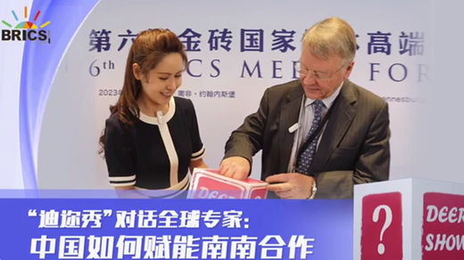 迪迩秀丨全球专家：金砖中的中国角色&mdash;&mdash;南南合作重要引擎