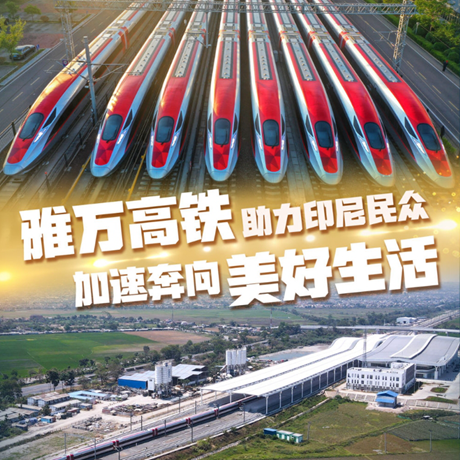 一带一路&middot;零距离｜雅万高铁助力印尼民众加速奔向美好生活