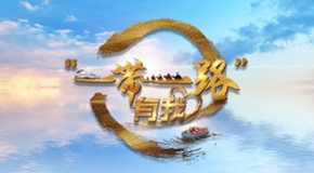 《全球连线|&ldquo;一带一路&rdquo;有我》系列微视频
