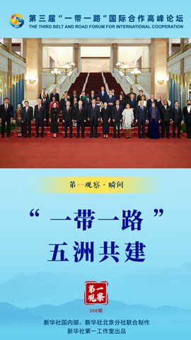 第一观察&middot;瞬间｜&ldquo;一带一路&rdquo;，五洲共建