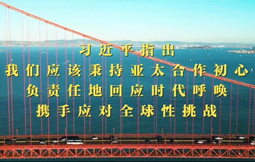 第1视点｜习近平：共同打造亚太下一个&ldquo;黄金三十年&rdquo;
