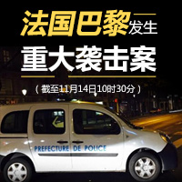 法国巴黎发生重大袭击案