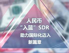 人民币&ldquo;入篮&rdquo;SDR 助力国际化迈入新篇章