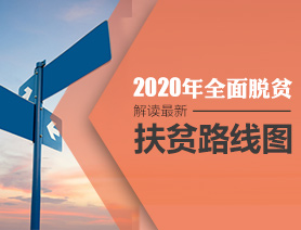 2020年全面脱贫！解读最新扶贫路线图