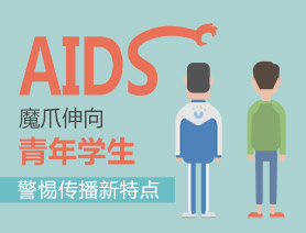 AIDS魔爪伸向青年学生！警惕传播新特点