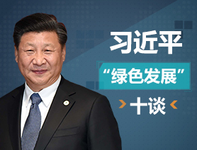 习近平&ldquo;绿色发展&rdquo;十谈