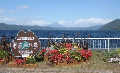 【日本旅游】洞爷湖盛景