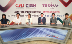 广播节目《战后70年中日学生大讨论&mdash;&mdash;敞开心扉的对话》在京录制完成