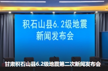 甘肃积石山县6.2级地震第二次新闻发布会
