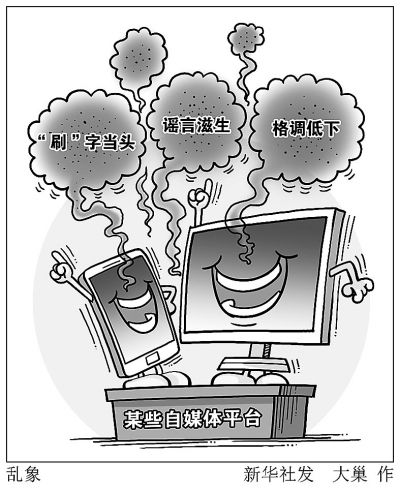 "刷"字当头谣言滋生格调低下 自媒体乱象愈演愈烈